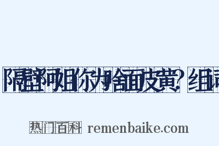 隔壁阿姐你为啥面皮黄？组词是什么意思的图片
